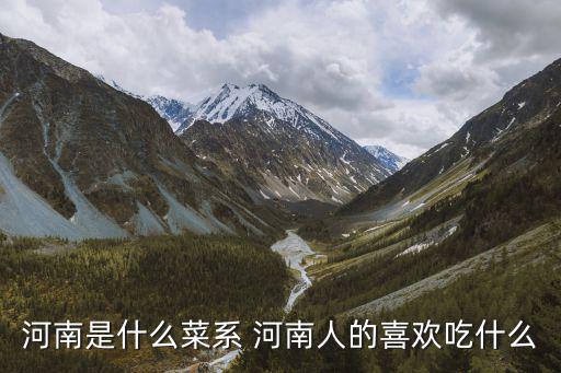 河南人喜歡吃什么,河南年夜飯團(tuán)圓飯大家團(tuán)圓一碗餃子稀了