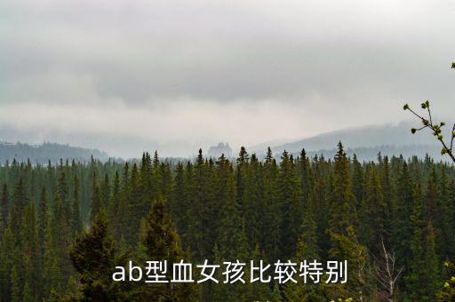  ab型血女孩比較特別