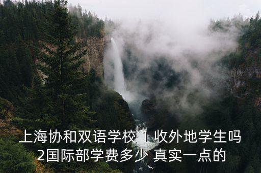 上海協和雙語學校 1 收外地學生嗎 2國際部學費多少 真實一點的