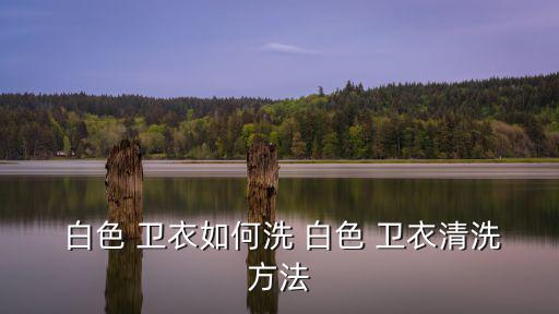 白色衛(wèi)衣,搭配什么樣的衣服才能顯示你的氣質(zhì)?