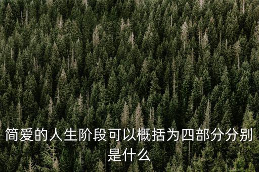簡愛的人生階段可以概括為四部分分別是什么