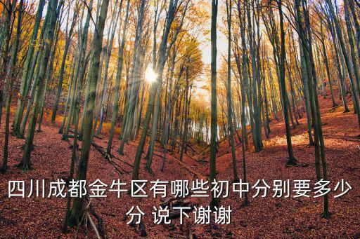 四川成都金牛區有哪些初中分別要多少分 說下謝謝