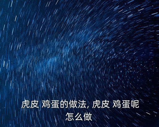 虎皮雞蛋怎么做,虎皮雞蛋煮三分鐘撈出控油裝盤上桌