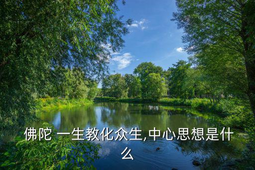  佛陀 一生教化眾生,中心思想是什么