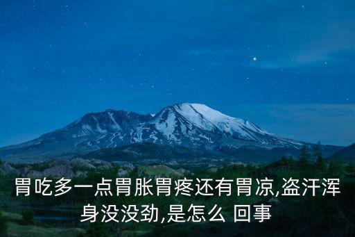 吃完飯胃疼是怎么回事,因為我小而無知但不能成為我胃痛的借口