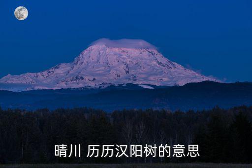 晴川歷歷,黃鶴樓下的武漢漢陽樹