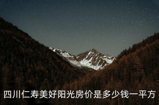 四川仁壽美好陽光房價是多少錢一平方