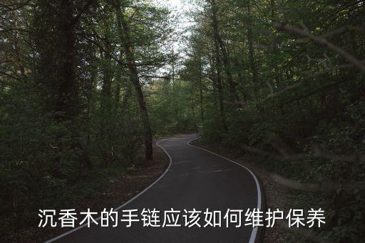沉香手串的保養，沉香木的手鏈應該如何維護保養