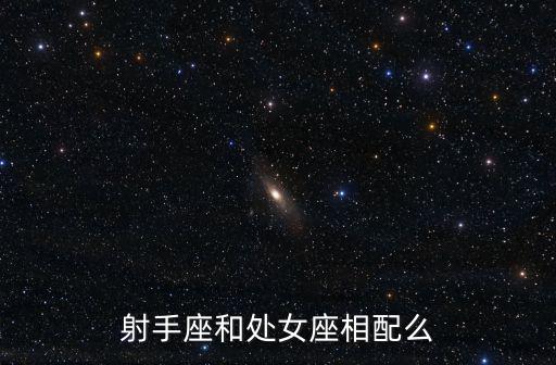 射手座和處女座相配么