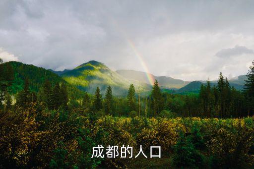 成都的人口