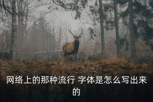 網絡上的那種流行 字體是怎么寫出來的