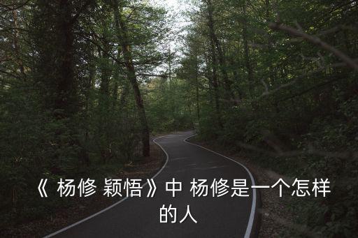 楊修穎悟,曹操贈劉修牛奶酪劉修:我死的太晚了