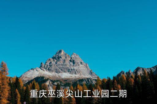 重慶巫溪尖山工業園二期