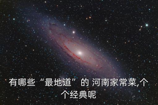 有哪些“最地道”的 河南家常菜,個個經典呢