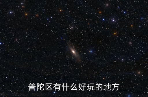 普陀區有什么好玩的地方