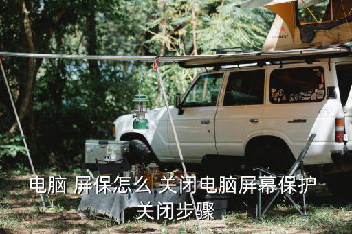 電腦 屏保怎么 關閉電腦屏幕保護 關閉步驟