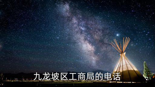 九龍坡區工商局的電話