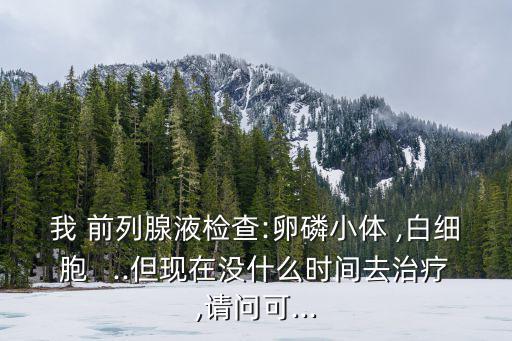 前列通,如果沒時間治療卵磷脂小體  或沒有 可服用胺類藥物
