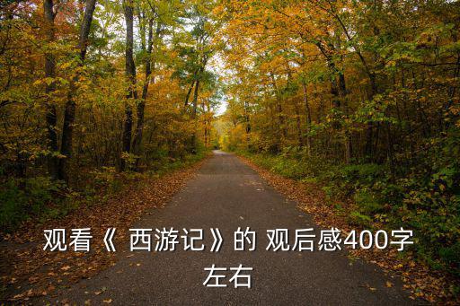 西游記的觀后感,看完西游記我覺得很無聊