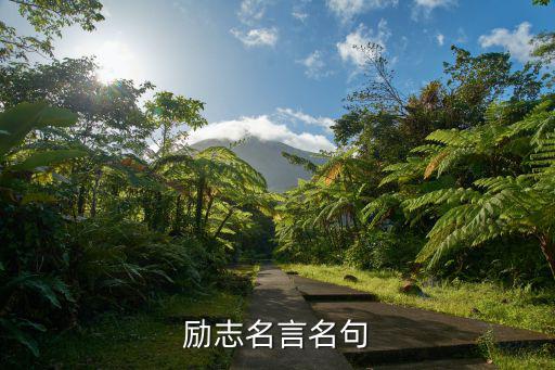 勵志名言名句