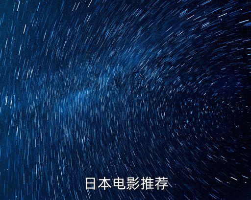 日本電影推薦