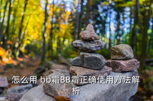 怎么用 bb霜BB霜正確使用方法解析