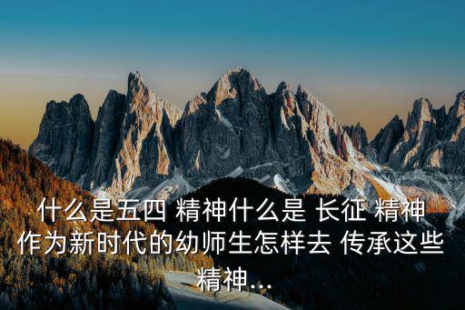 如何傳承長征精神,傳承長征精神我國要勇敢面對困難持之以恒