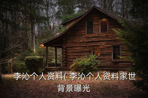 李沁個人資料( 李沁個人資料家世背景曝光