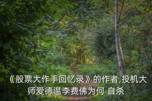 炒股自殺,杰西·利弗莫爾的1930年代生涯