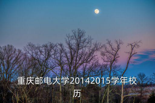 重慶郵電大學20142015學年校歷
