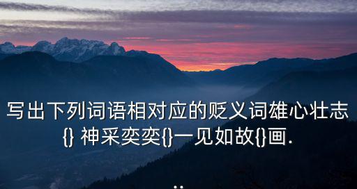神采奕奕的反義詞,第二集:畫龍點(diǎn)睛的意義