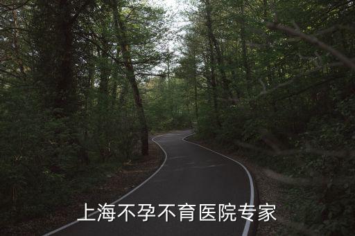 上海不孕不育醫院專家