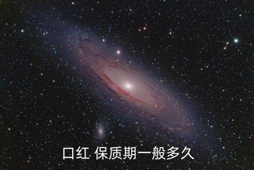 口紅有沒有保質期,日常保存方法口紅可放冰箱保存三年