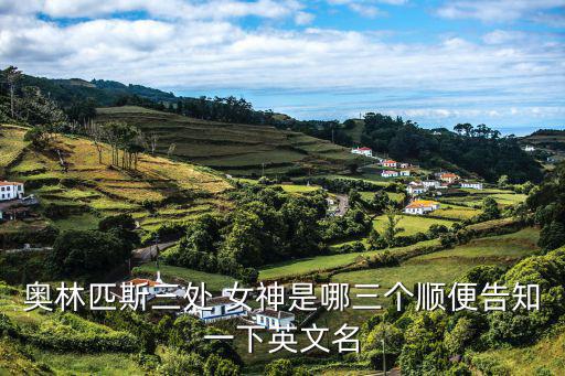 奧林匹斯三處 女神是哪三個順便告知一下英文名