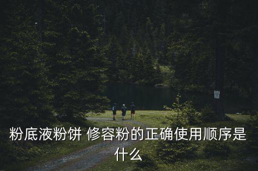 粉底液粉餅 修容粉的正確使用順序是什么