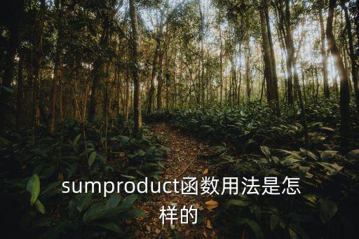  sumproduct函數用法是怎樣的