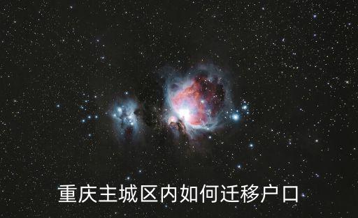 重慶主城區內如何遷移戶口