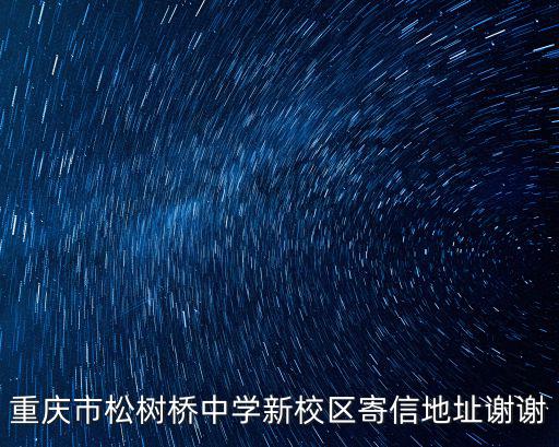 重慶市松樹橋中學新校區寄信地址謝謝