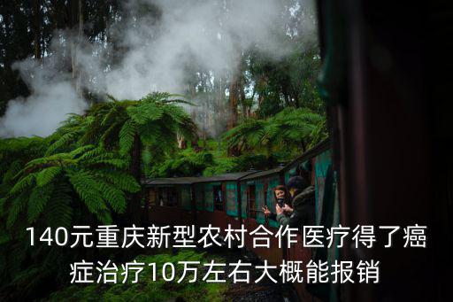 重慶市重癥報(bào)銷多少，重慶范圍內(nèi)大病社保一般報(bào)銷比例多少錢