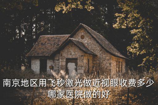 南京全飛秒手術(shù)價格一覽表，在南京愛爾醫(yī)院飛秒激光的價格大概是多少