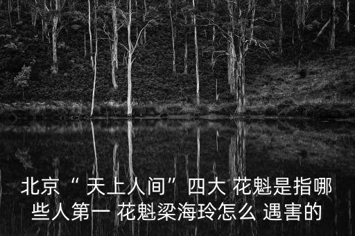 天上人間花魁遇害案,其死因仍是謎第二個狐媚女落網(wǎng)