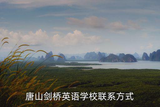 唐山劍橋英語學校聯系方式