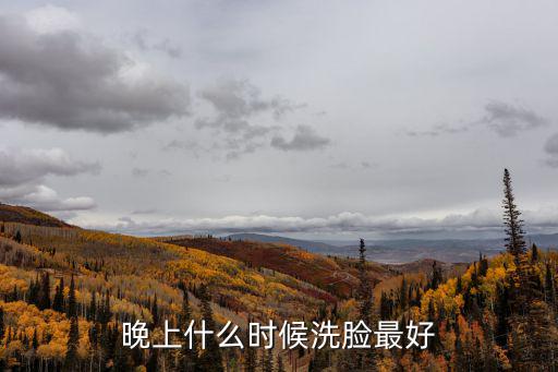 晚上什么時(shí)候洗臉最好