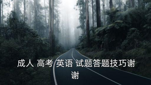  成人 高考 英語 試題答題技巧謝謝