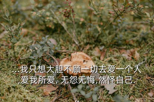 無怨無悔跟主走,真愛走了，我們才后悔