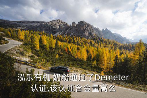 泓樂有機 奶粉通過了Demeter認證,該認證含金量高么