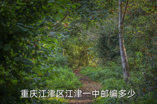 重慶江津區江津一中郵編多少