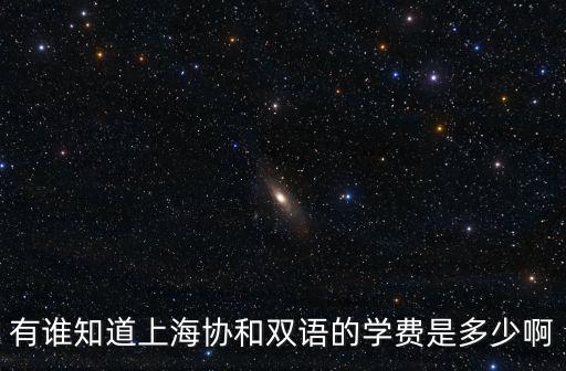 有誰知道上海協和雙語的學費是多少啊