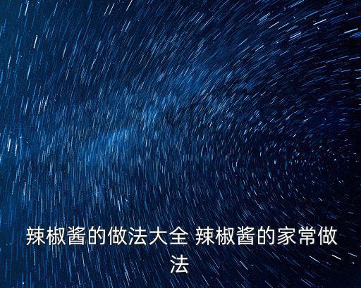  辣椒醬的做法大全 辣椒醬的家常做法