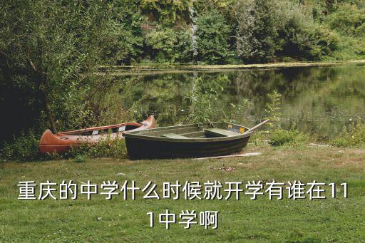 重慶市111中學(xué)的照片，重慶市第十一中學(xué)校好久開(kāi)始軍訓(xùn)喲